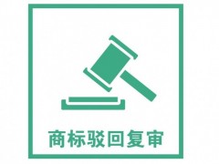 商標注冊被駁回了怎么辦？是否需要做駁回復(fù)審？覓多多告訴您