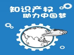 企業(yè)知識(shí)產(chǎn)權(quán)該如何保護(hù)？一個(gè)資深從業(yè)者告訴大家