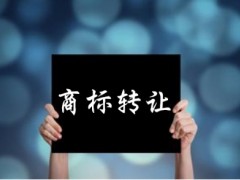 企業(yè)還沒取得商標(biāo)注冊(cè)證可以轉(zhuǎn)讓嗎？有什么風(fēng)險(xiǎn)
