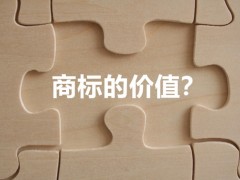 商標權的價值體現(xiàn)，你知道多少