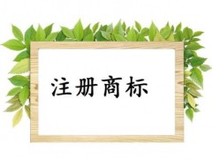 個(gè)人或企業(yè)注冊(cè)商標(biāo)，這些問題你必需知道