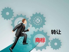 商標轉(zhuǎn)讓需要是什么流程？大概需要多少費用